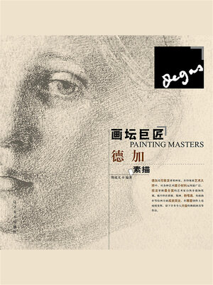 cover image of 画坛巨匠 德加素描